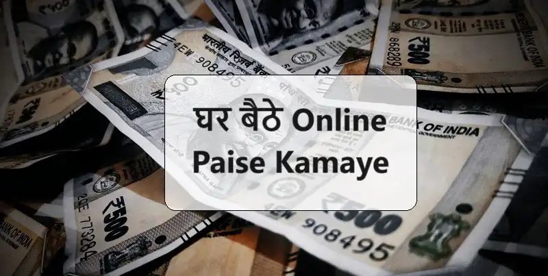 घर बैठे Online Paise Kaise Kamaye