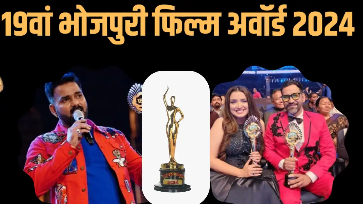 19th Bhojpuri Film Awards Ceremony Will Be Held On 14 December In Mumbai