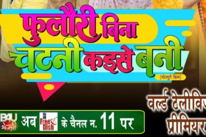 World Television Premiere Of Bhojpuri Film “phulouri Bina Chutney Kaise Bani” On 1st February