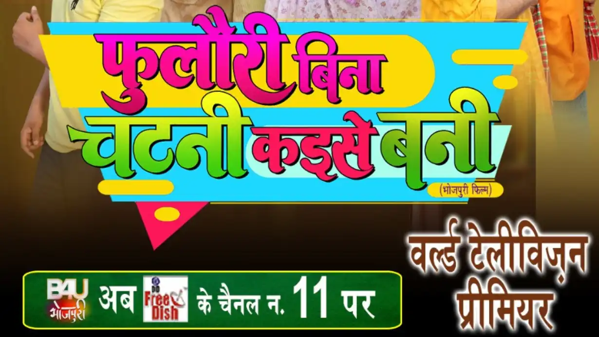 World Television Premiere Of Bhojpuri Film “phulouri Bina Chutney Kaise Bani” On 1st February